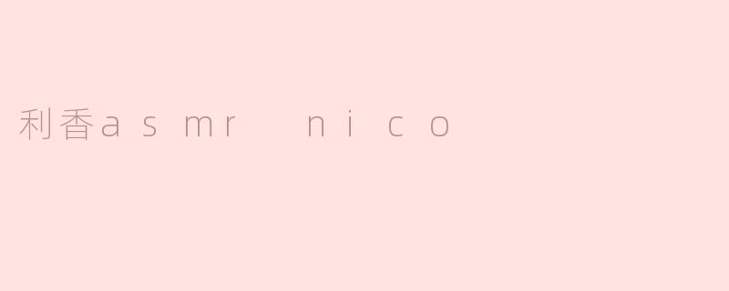 利香asmr nico